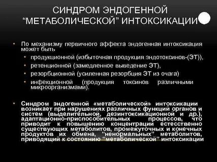 Эндогенная интоксикация