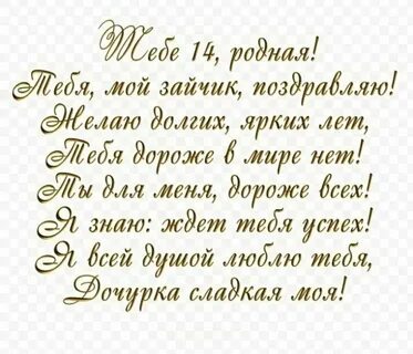 Поздравления с днем рождения доченьки 14
