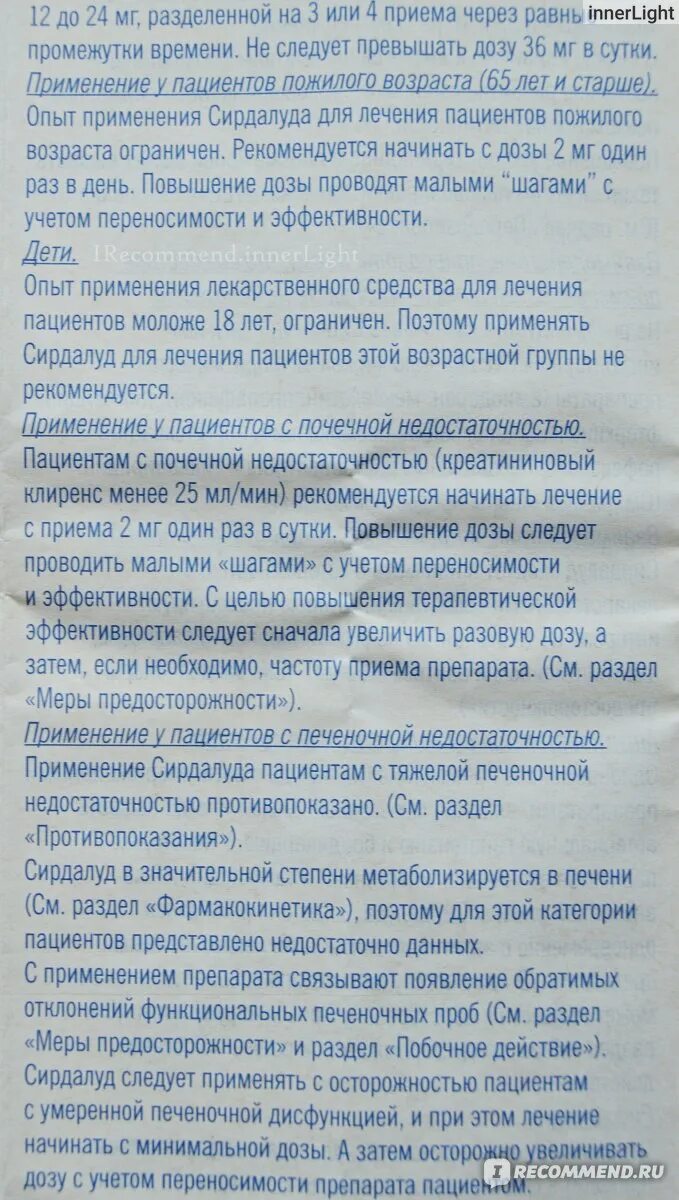 Таблетки сирдалуд отзывы врачей. Сирдалуд 4 таблетки. Препарат сирдалуд показания. Сирдалуд 2мг показания к применению. Сирдалуд 2 мг уколы.