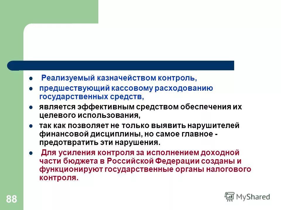 контроль за расходованием государственных средств. дело оперативного контроля. контроль за целевым использованием бюджетных средств осуществляет. контроль за расходованием государственных средств. контроль за расходованием государственных средств.