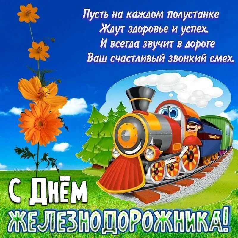 С днеммжелезнодорожника. Псдем железнодорожника. С днеммжелезнодорожника. С днем железнодорожника открытки. 4 августа день железнодорожника картинки.