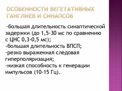 Вегетативные особенности