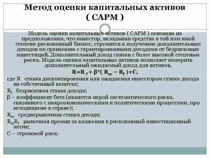 Способы оценки активов. Метод оценки капитальных активов. Метод оценки капитальных активов САРМ. Модель оценки активов CAPM. Ценовая модель капитальных активов.