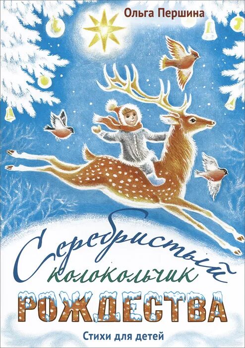 Першина книгу. О першин рождественское чудо иллюстрации. Першина книгу. Першина чудеса в рождество. Першина книгу.