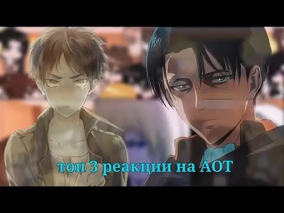 Реакция атаки титанов на ти. Реакция атаки титанов на ти