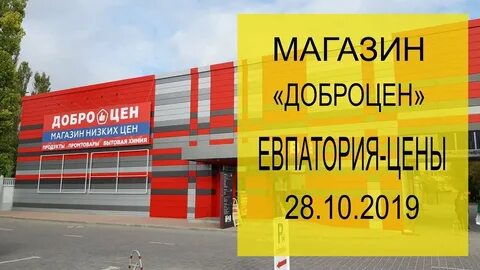 Добро цен евпатория