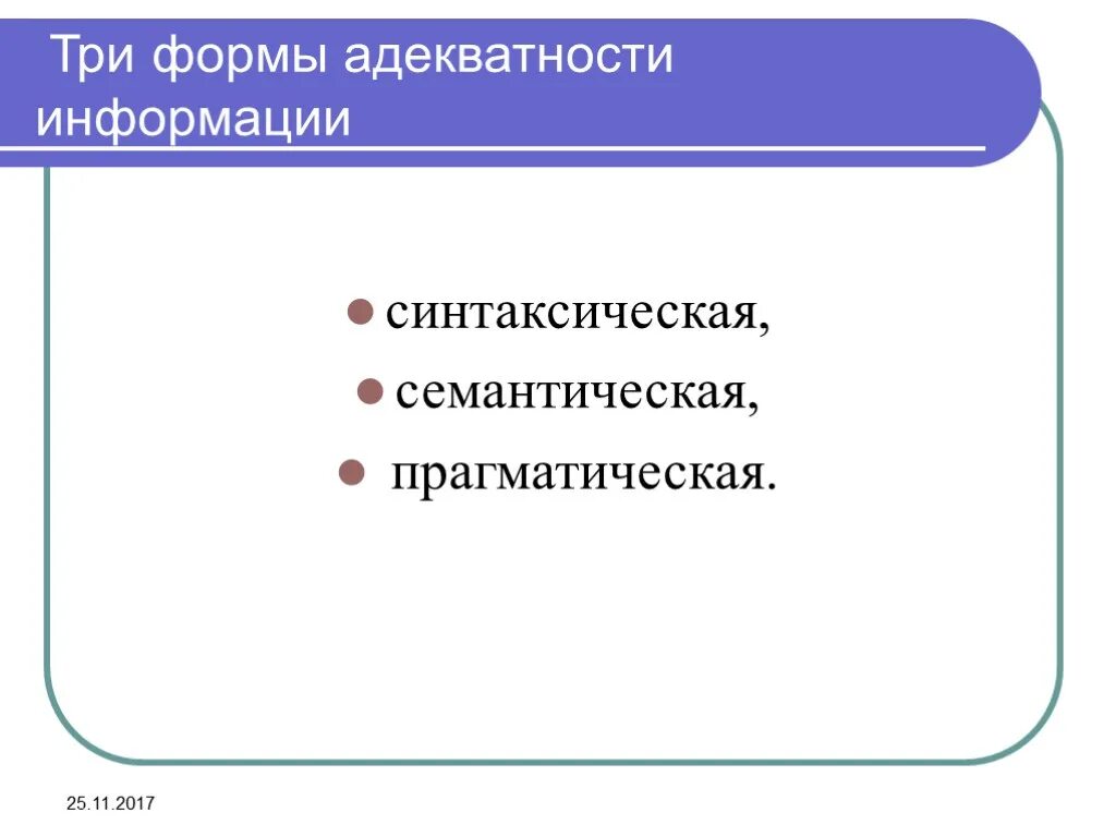 Семантическая форма информации. Три формы адекватности информации. семантическая и синтаксическая информация. прагматическая форма адекватности. меры информации синтаксическая семантическая прагматическая.