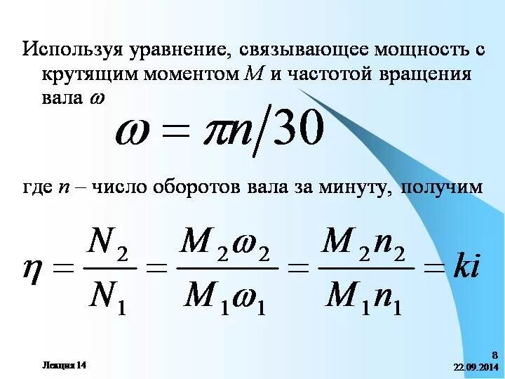 Мощность через момент. Формула расчета скорости электродвигателя. Крутящий момент электродвигателя формула. Формула для расчета частоты вращения двигателя. Как рассчитать крутящий момент вала электродвигателя.