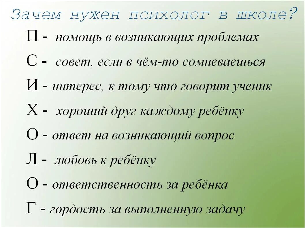 Зачем психолог в школе. Зачем нужен психолог. Стих про психолога. Фраза о работе психолога.