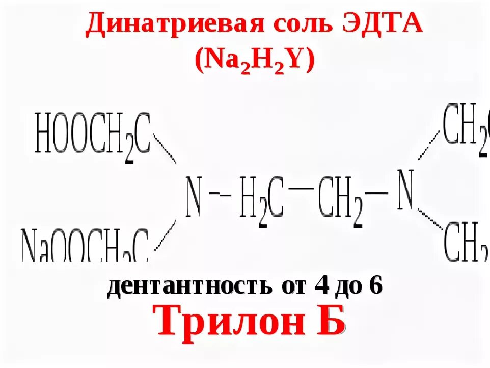 Монодентатный лиганд. Дентантность ЭДТА. Лиганды и их дентантность. ЭДТА структурная формула. Ала 2 типа