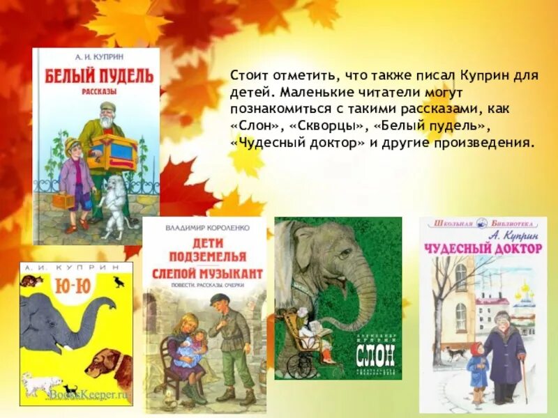 Куприн рассказы для детей 3. Куприн слон скворцы белый пудель. произведения куприна для детей. куприн рассказы для детей. слон куприн белый пудель.