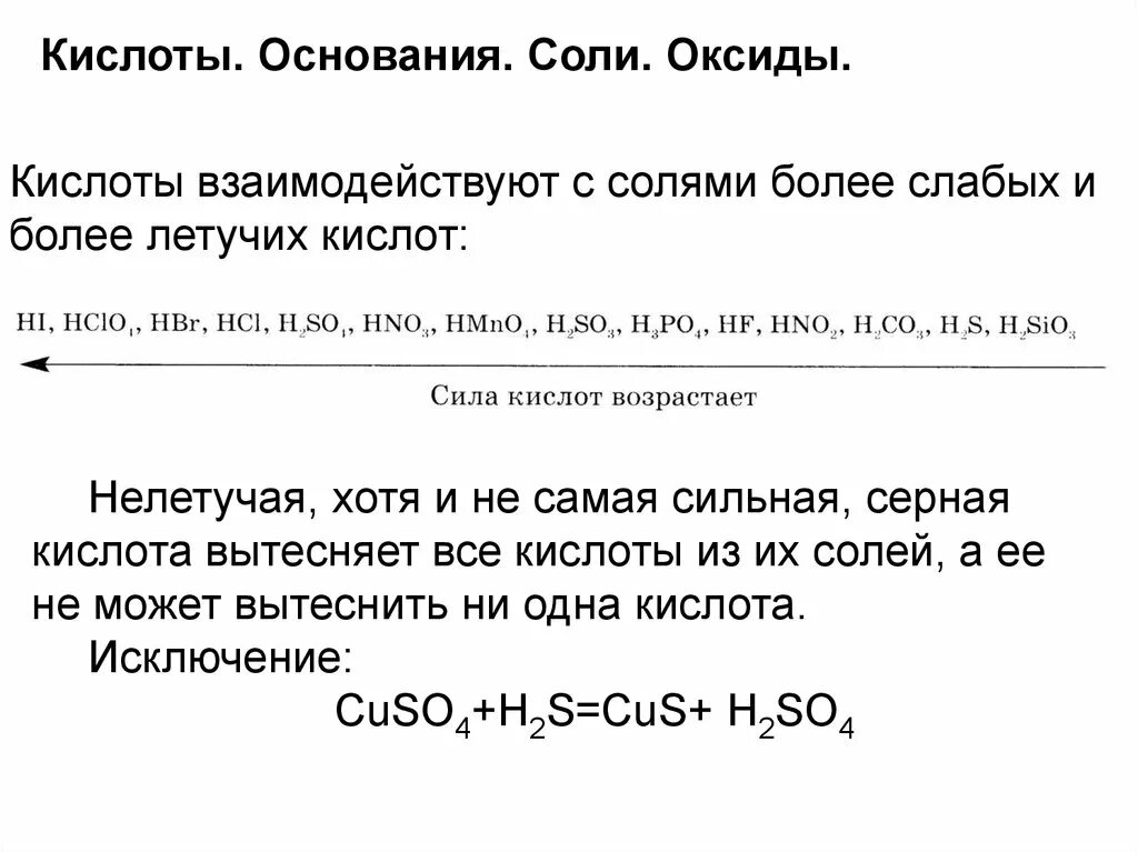 Вытеснение слабых кислот из их солей сильными кислотами. Вытеснение слабой кислоты сильной. Сильная кислота вытесняет слабую. Сильные кислоты вытесняют более слабые из их солей.