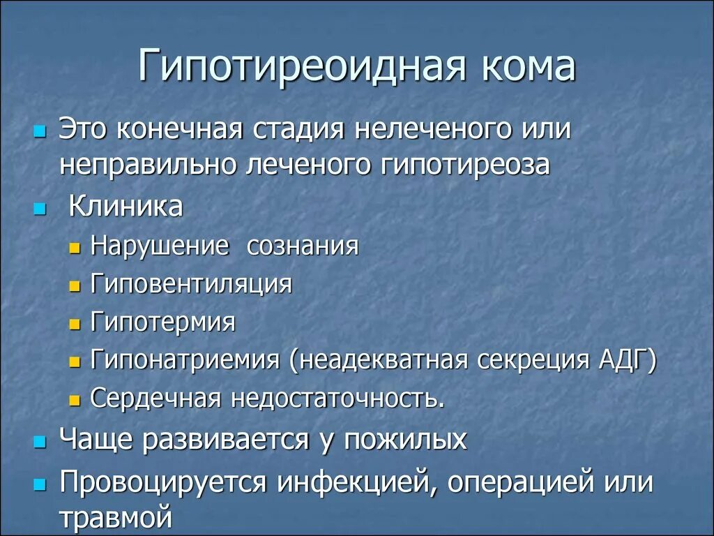 Мексидема. Гипотиреоидная кома. Признаки гипотиреоидной комы. Клинические признаки гипотиреоидной комы. Гипотиреоидная кома, понятие, причины..