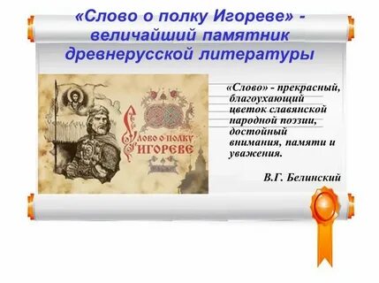 Литературный памятник о полку игореве