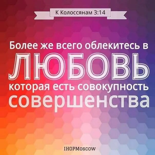 Любовь есть совокупность совершенства библия. Любовь совокупность совершенства. Более всего облекитесь в любовь. Более всего облекитесь в любовь. Любовь совокупность совершенства.