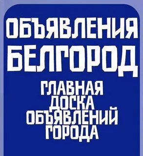 Объявление г белгород