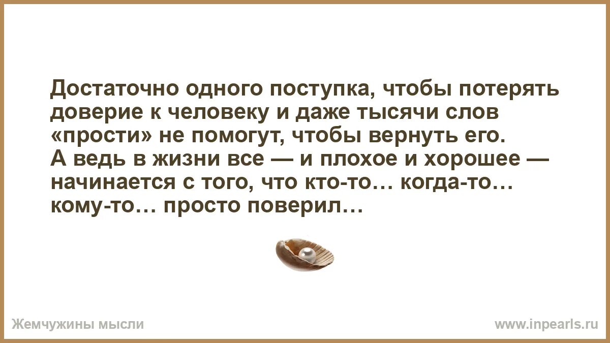 Как войти в доверие к человеку. Достаточно одного поступка чтобы потерять доверие. потерять доверие к человеку. доверие не вернуть. доверие потерять легко а вернуть невозможно.