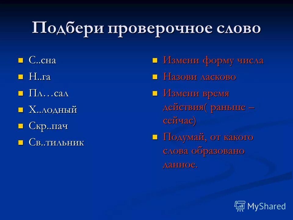 Проверочное. Проверочные слова. Подбери проверочные слова. Проверочное слово проверочное слово. Какое проверочное слово к слову слова.