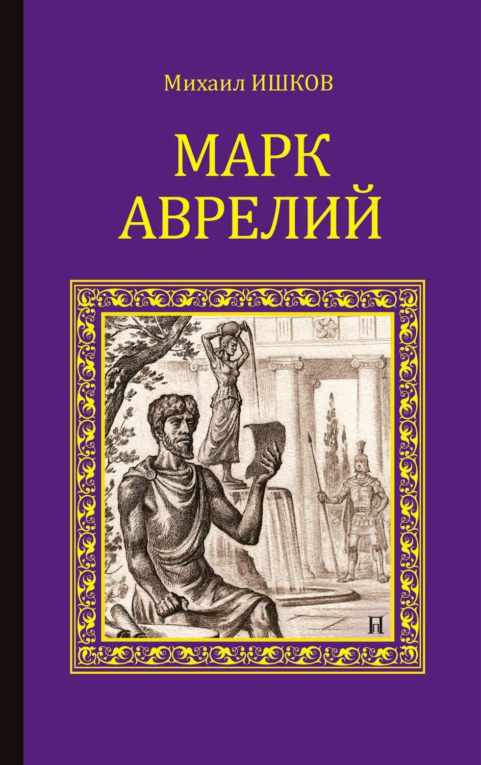 Дневник марка Аврелия. Аврелий марков жизнь