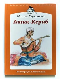 Книга ашик кериб - купить по низкой цене на Яндекс Маркете
