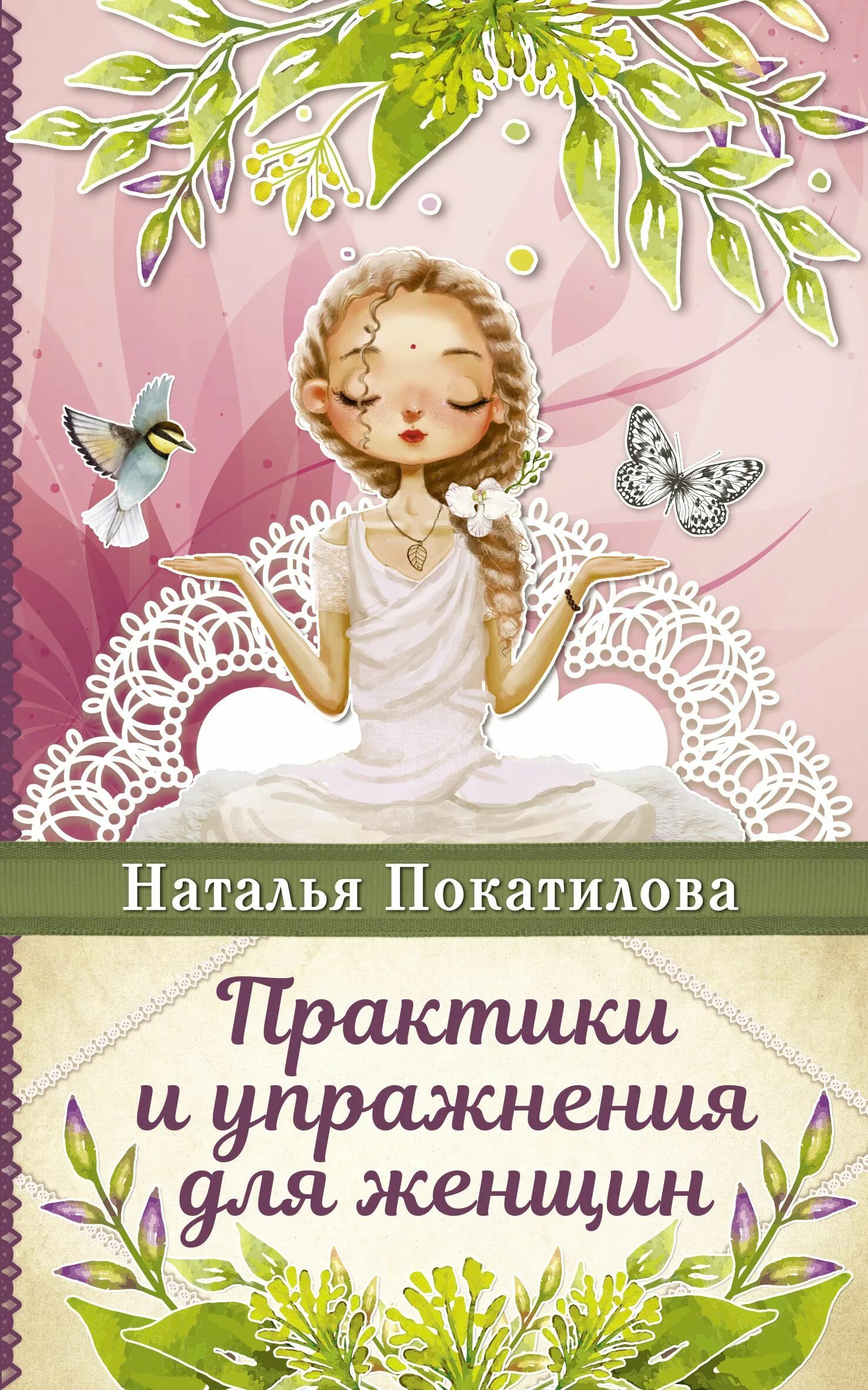 Ежедневник ангеловская. Женские практики книга. Женские практики книга. Даосские женские практики книга. Женские практики книга.
