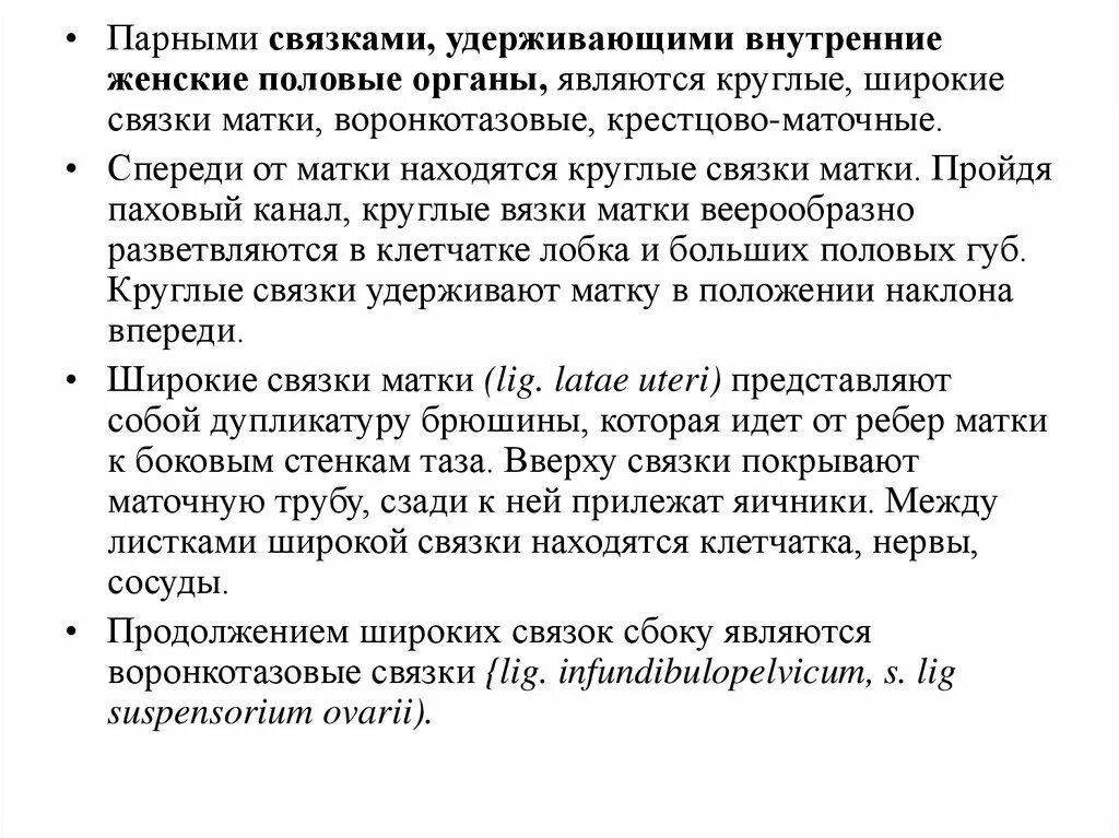 Круглая маточная связка. К внутренним женским половым органам не относится. К чему снится женский половой орган