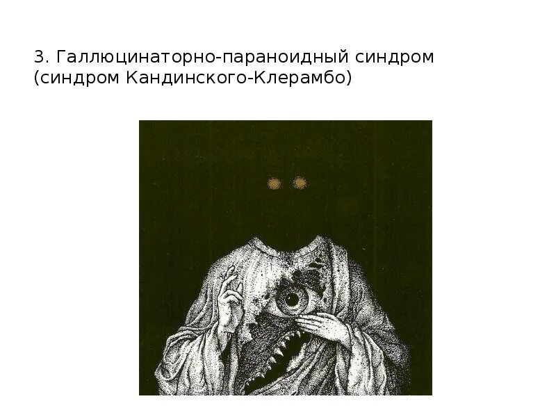 Бред кандинского клерамбо. Галлюцинаторно параноидный синдром. синдром кандинского-клерамбо. синдром кандинского-клерамбо симптомы. синдром кандинского клерамбо психиатрия.