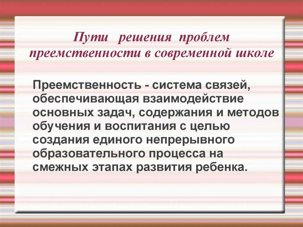 Российская школа проблемы. Пути решения. Пути решения проблем. Проблема преемственности. Проблемы школы и их решения.