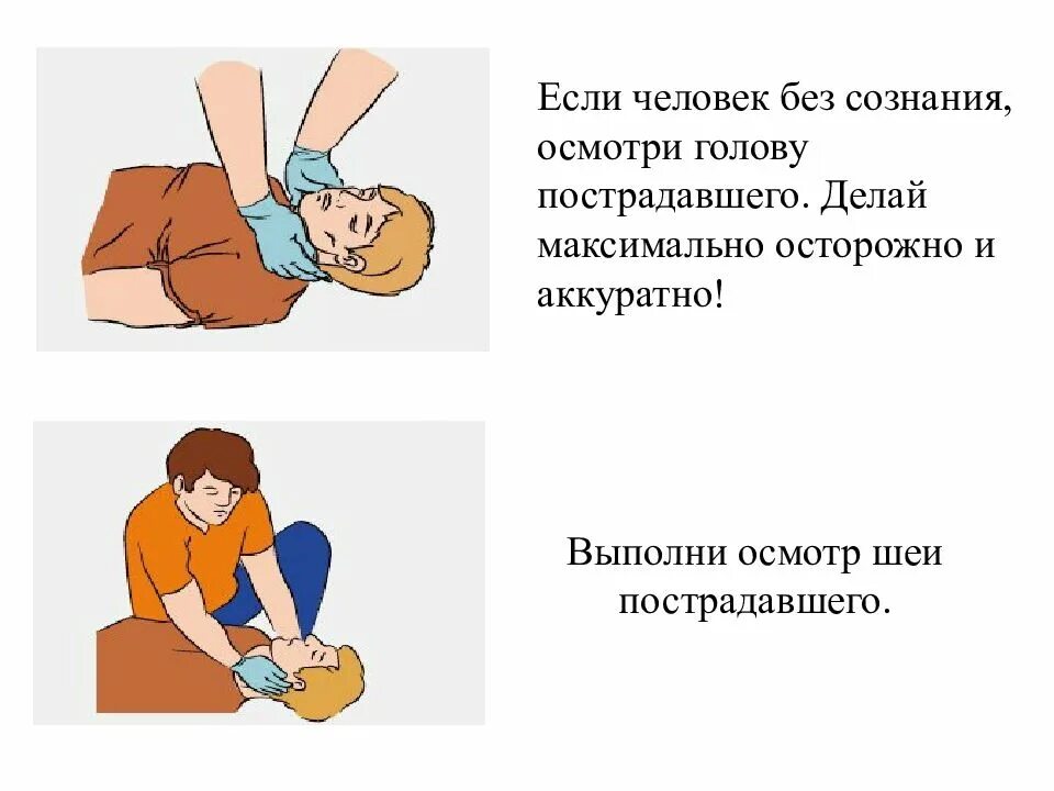 Человеку без сознания можно оказывать первую помощь. Человек без сознания первая помощь. алгоритм помощи человеку без сознания. что делать если человек без сознания. осмотр пострадавшего при оказании первой помощи.