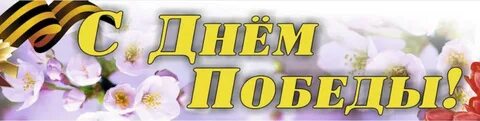 С праздником 9 мая надпись