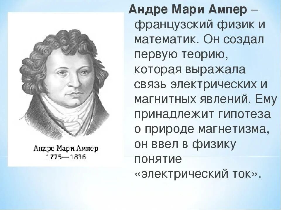 Ампер это. Французский физик андре мари ампер. андре мари ампер вклад в науку. портреты физиков ампер. андре-мари ампер исторический опыт.