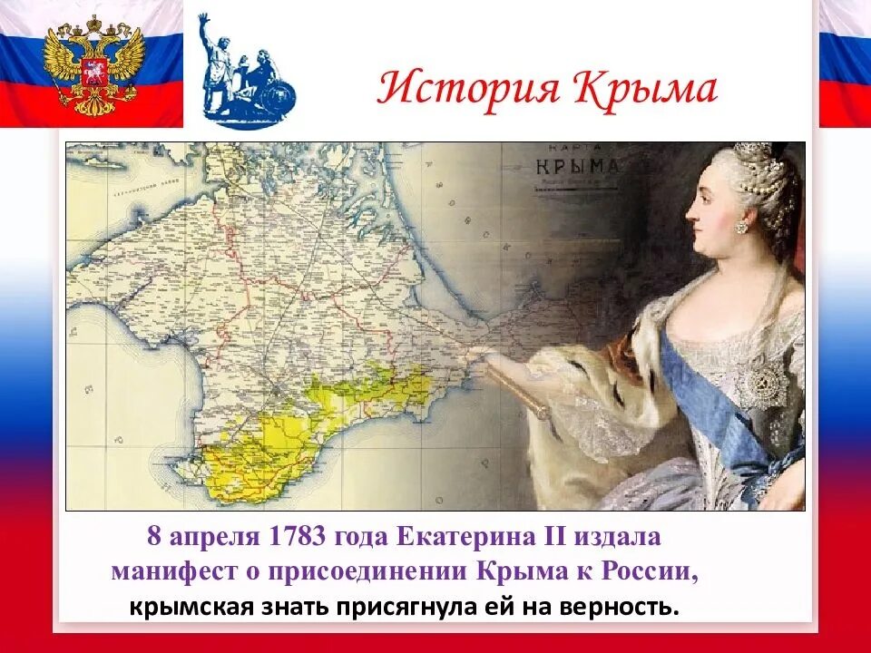 В каком году россия получила крым. Манифест о присоединении Крыма 1783.