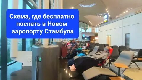 Камера хранения в аэропорту стамбула новый аэропорт