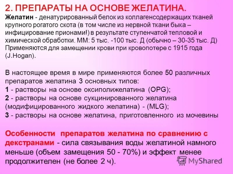 Препараты желатина. Гелофузин раствор для инфузий. Желатиноль раствор. Препараты на основе желатина. Препараты желатина.