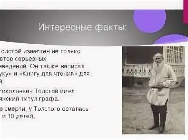 Три факта о льве толстом. 5 интересных фактов о л н толстом. биография л н толстого для 4 класса интересные факты. факты про л.н.толстого 4 класс. факты льва николаевича толстого 3 класс.