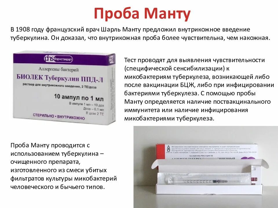 Пцр тест манту. Биолек туберкулин 10доз фл.1мл 5 шприцев №1. туберкулин ppd-l. состав прививки манту для детей. препарат для проведения пробы манту содержит.