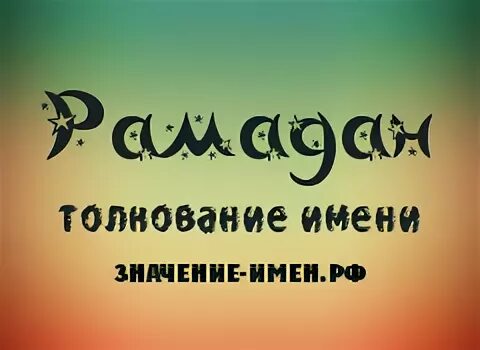 Что означает имя. Тайна имени рамазан. Что означает имя рамазан. Рамазан рамазан имя рамазан. Мемы с именем рамазан.