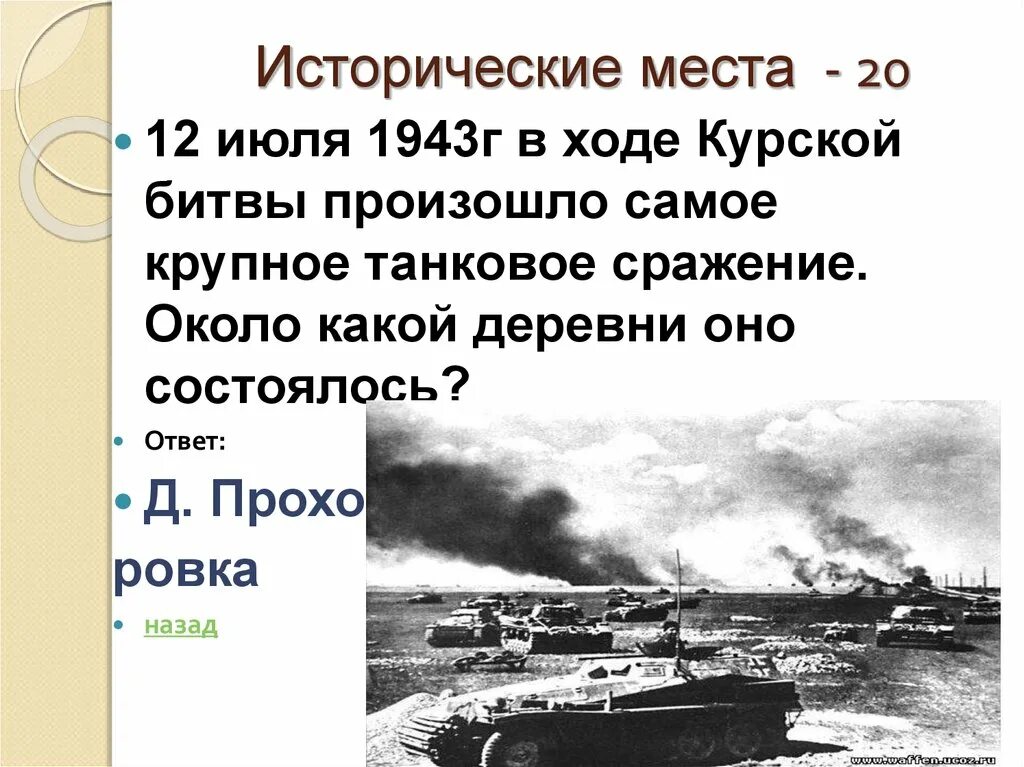 Крупнейшее танковое сражение Великой Отечественной войны произошло. Самое крупное танковое сражение второй мировой войны произошло. Курская битва 12 июля 1943. Самое крупное танковое сражение в истории. Место крупного танкового сражения