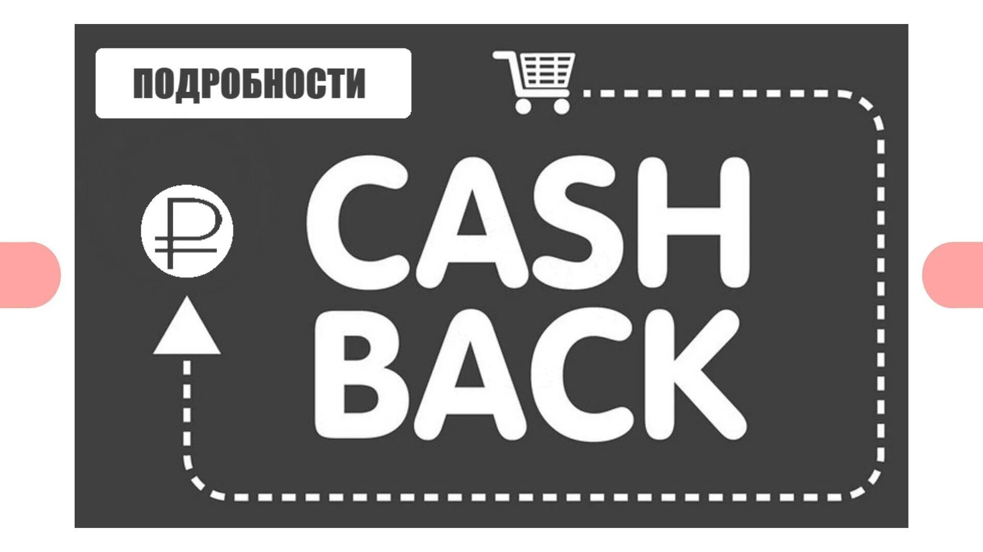 Кэшбэк. Cash back иконка. Кэшбэк пиктограмма. Кэшбэк символ. Back shop 2