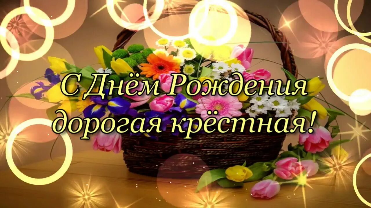 С днем рождения крестная. Поздравления крестной с днем рожде. С днем рождения крестной маме. Открытка с днём рождения крестной. Красиво поздравить крестную