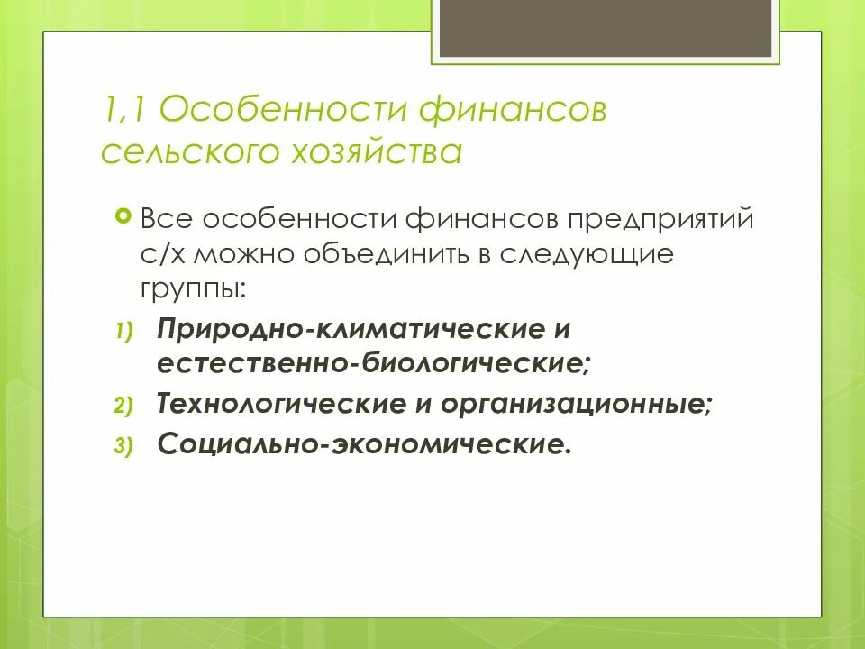 Организация финансов сельского хозяйства. Финансы сельского хозяйства. финансы предприятий сельского хозяйства. особенности финансов сельского хозяйства. особенности организации финансов сельском хозяйстве.