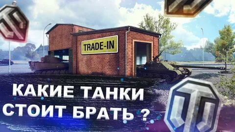 Трейд ин танки
