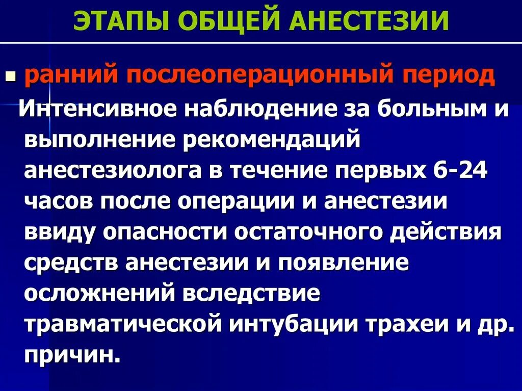 Общий наркоз препараты. Этапы общей анестезии. Общая анестезия препараты. Стадии общего наркоза. Наблюдение за пациентом после общего наркоза.