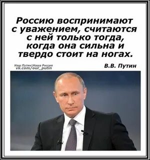Российский уважать