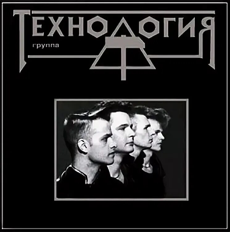 Технология легендарные песни. Технология группа альбомы. Гр технология странные танцы. Слушать группу технология танцы. Слушать группу технология танцы.