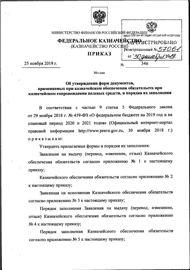 Заявление на исполнение казначейского обеспечения обязательств. Заявление на выдачу казначейского обеспечения обязательств. 274 Приказ федерального казначейства. Утвержденные формы заявлений федерального казначейства.