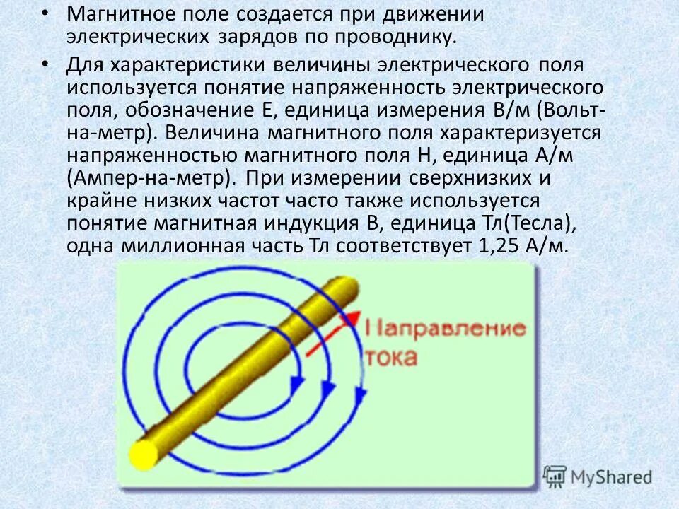 Магнитное поле создается. Тесла (единица измерения). Тесла единица измерения магнитной индукции. Величина электрического поля.