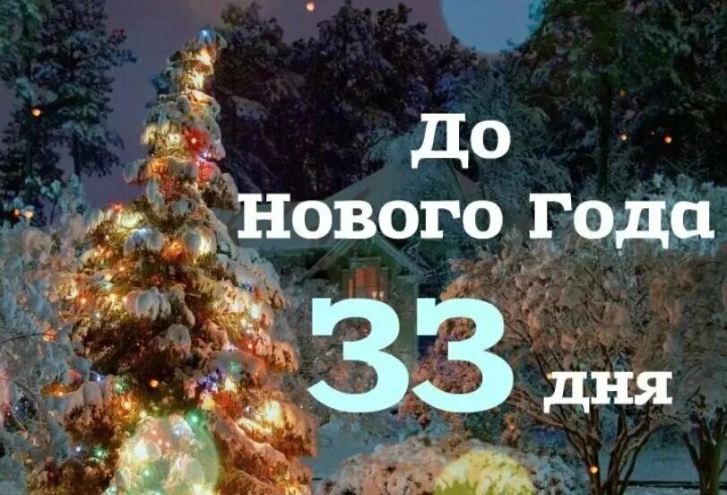 Сколько осталось до 26 апреля 2024 года. До нового года осталось 33 дня. До нового года осталось счетчик. Сколько дней осталось до нового года. Сколько дней осталось дотнового года.