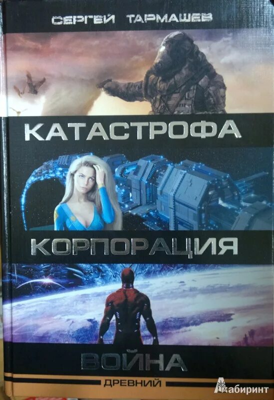 Древний книги Тармашев. Древний 3 читать