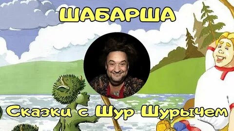 Шура сказка слушать